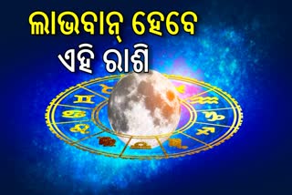 କେମିତି ରହିବ ଆପଣଙ୍କ ଦିନ? ଜାଣନ୍ତୁ, ଆଜିର ରାଶିଫଳ