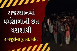 રાજસ્થાનમાં ધર્મશાળાની છત ધરાશાયી