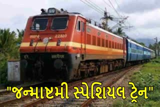 "જન્માષ્ટમી સ્પેશિયલ ટ્રેન"