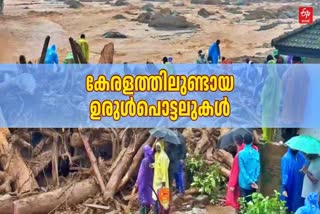 LANDSLIDE DISASTERS IN KERALA  കേരളത്തിലുണ്ടായ ഉരുള്‍പൊട്ടലുകള്‍  ഉരുള്‍പൊട്ടല്‍ കേരളം  KERALA LANDSLIDE