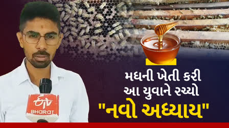 કચ્છનો આ યુવાન કરે છે મધની ખેતી