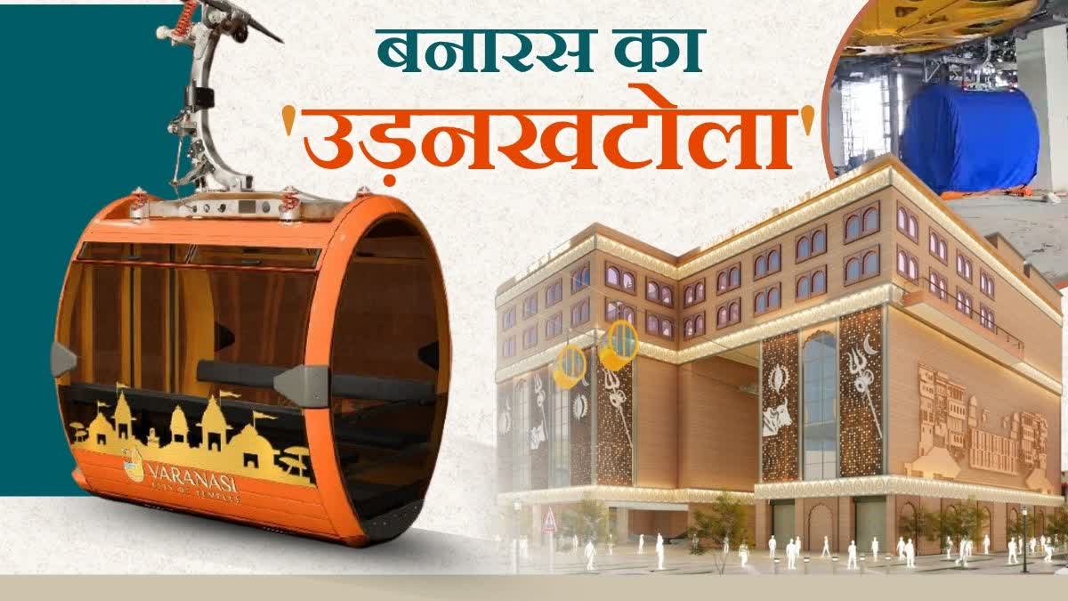 बनारस रोप-वे; पहली बार 150 फीट की ऊंचाई पर दौड़ा हाईटेक गोंडोला, जानिए ...