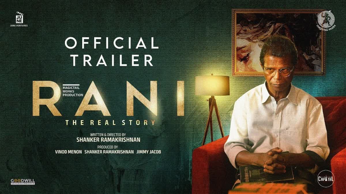 Rani movie trailer  Rani movie  Rani trailer  ഉദ്വേഗജനകമായി റാണി ട്രെയിലര്‍  ഇന്‍വെസ്‌റ്റിഗേഷന്‍ ത്രില്ലറില്‍ ഭാവന  ഭാവനയും ഇന്‍ന്ദ്രന്‍സും ഉര്‍വശിയും  Rani movie trailer released  Shankar Ramakrishnan  Shankar Ramakrishnan movies  Bhavana Indrans Urvashi movie  Bhavana movies  Bhavana Investigating movies  Indrans investigating movies  റാണി ട്രെയിലര്‍  റാണി  Prithviraj Sukumaran unveils Rani trailer  റാണി സിനിമ  ശങ്കര്‍ രാമകൃഷ്‌ണന്‍  ശങ്കര്‍ രാമകൃഷ്‌ണന്‍ സിനിമകള്‍  ഭാവന  ഇന്ദ്രന്‍സ്