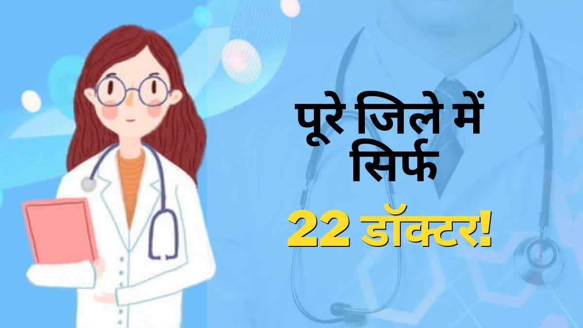 Only 22 doctors are posted in Pakur district