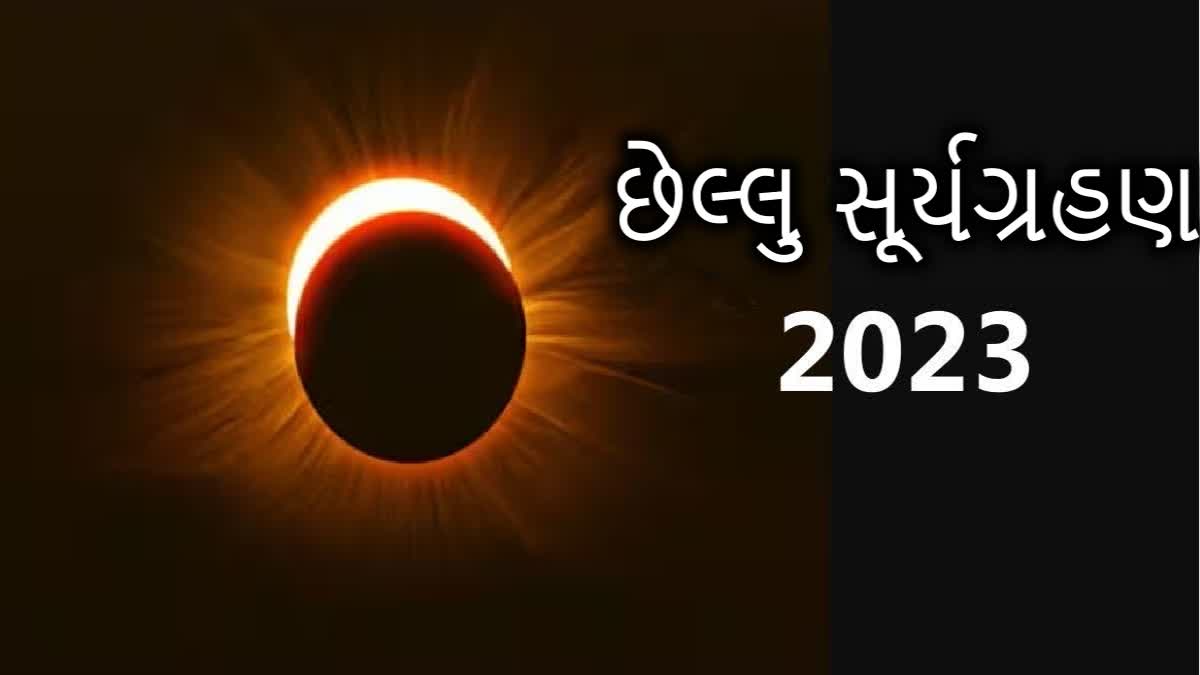 Etv BharatSolar Eclipse