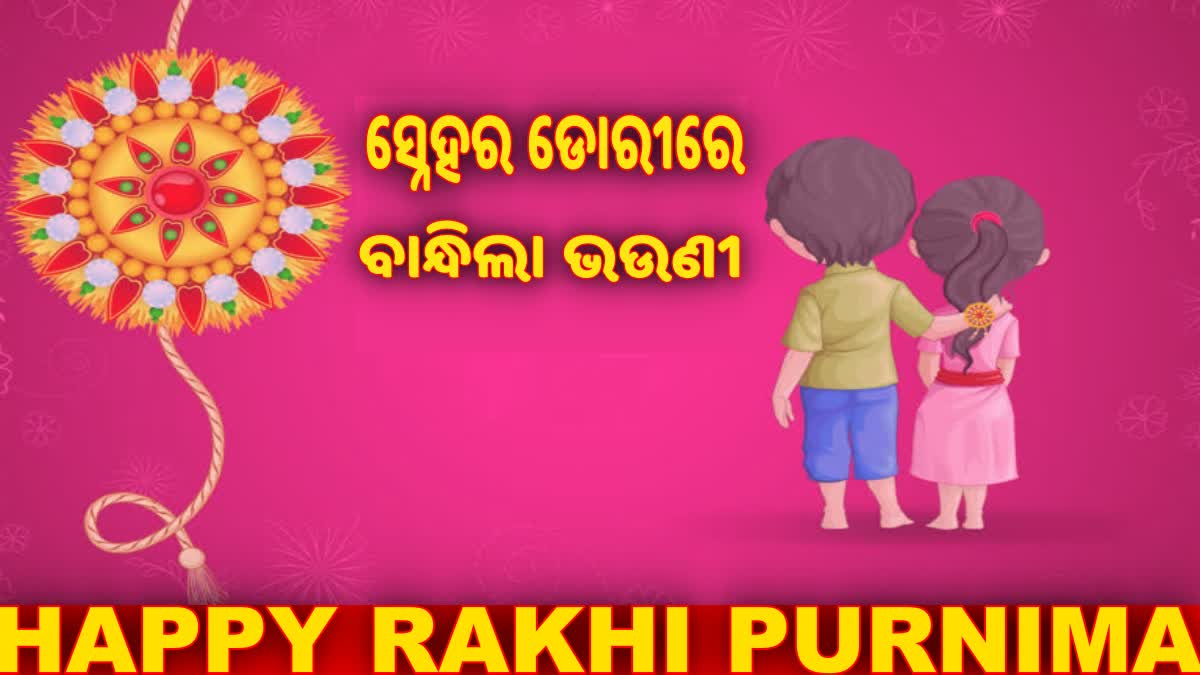 ରାଉରକେଲାରେ ନିଆରା ଢଙ୍ଗରେ ପାଳନ ହେଲା ରାକ୍ଷୀ ପୂର୍ଣ୍ଣିମା