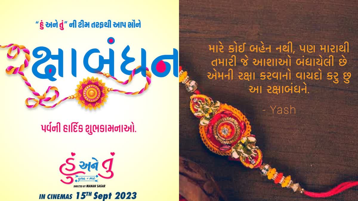 રક્ષાબંધનના પર્વ પર ગુજરાતી કલાકારોએ ચાહકોને પાઠવી હાર્દિક શુભેચ્છા