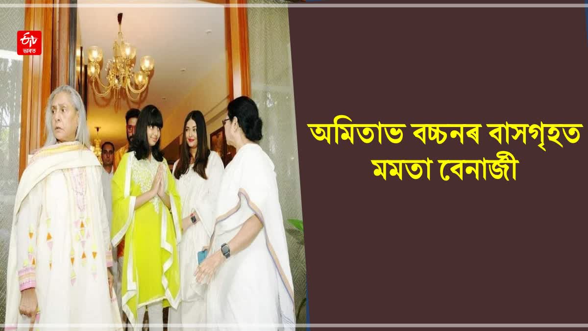 Mamata Banerjee arrives Amitabh Bachchans residence