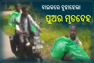 ପୁଅର ମୃତଦେହକୁ ୭୦ କିମି ବାଇକରେ ବୋହିଲେ ବାପା