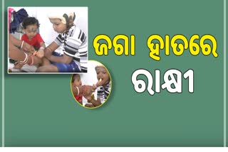 କନ୍ଧମାଳର ବହୁଚର୍ଚ୍ଚିତ ଜଗା ହାତରେ ରାକ୍ଷୀ ବନ୍ଧିଲା ଭଉଣୀ ସୁଭଦ୍ରା