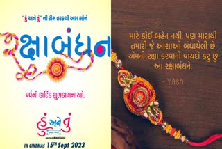 રક્ષાબંધનના પર્વ પર ગુજરાતી કલાકારોએ ચાહકોને પાઠવી હાર્દિક શુભેચ્છા