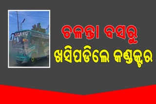 ଚଳନ୍ତା ବସରୁ ଖସି କଣ୍ଡକ୍ଟରଙ୍କ ମୃତ୍ୟୁ