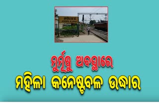 ଟ୍ରେନରୁ ମହିଳା ପୋଲିସ କର୍ମଚାରୀଙ୍କୁ ରକ୍ତ ଜୁଡୁବୁଡୁ ଅବସ୍ଥାରେ ଉଦ୍ଧାର