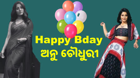 44 ବର୍ଷ ବୟସରେ ପାଦ ଥାପିଲେ ଅନୁ ଚୌଧୁରୀ, 4ଥର ହାତେଇଛନ୍ତି ଓଡ଼ିଶା ରାଜ୍ୟ ଚଳଚ୍ଚିତ୍ର ସମ୍ମାନ