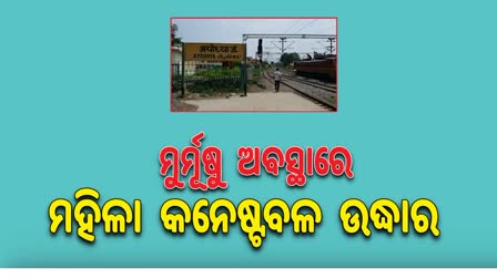 ଟ୍ରେନରୁ ମହିଳା ପୋଲିସ କର୍ମଚାରୀଙ୍କୁ ରକ୍ତ ଜୁଡୁବୁଡୁ ଅବସ୍ଥାରେ ଉଦ୍ଧାର