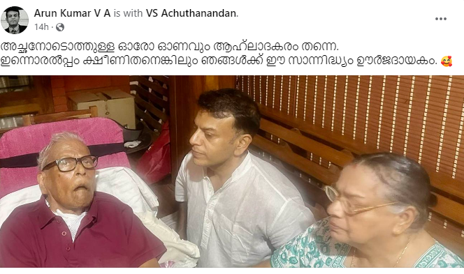 VS Achuthanandan Photo Shared By Son  VS Achuthanandan Photo Shared By Son Arun Kumar  VS Achuthanandan Photo  VS Achuthanandan Photo onam photo Shared By Son  Arun Kumar shares photo of VS Achuthanandan on FB  വിഎസിനൊപ്പമുള്ള ഓണചിത്രം പങ്കിട്ട് മകന്‍  വി എസ് അച്യുതാനന്ദന് ഒപ്പമുള്ള ഓണചിത്രം