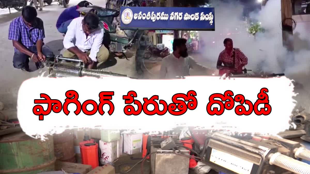 FOGGING SCAM IN ANANTAPUR MUNICIPAL