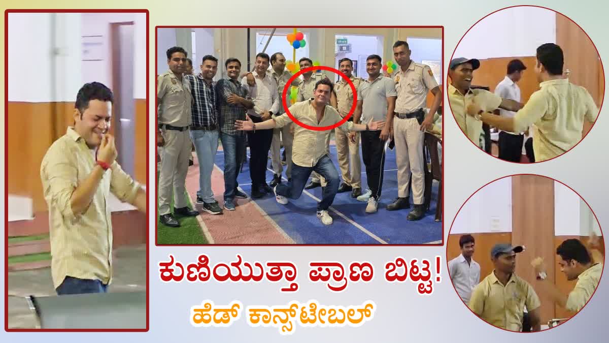 ವಿದಾಯ ಕೂಟದಲ್ಲಿ 'ಶಾಶ್ವತ ವಿದಾಯ' ಹೇಳಿದ ಹೆಡ್ ಕಾನ್ಸ್ಟೇಬಲ್