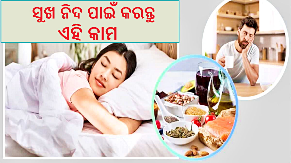 ବିଛଣାରେ ଶୋଇବା ମାତ୍ରେ ହୋଇଯିବ ନିଦ; ଖାଆନ୍ତୁ ଏହିସବୁ ଖାଦ୍ୟ, ବଦଳାନ୍ତୁ ଅଭ୍ୟାସ