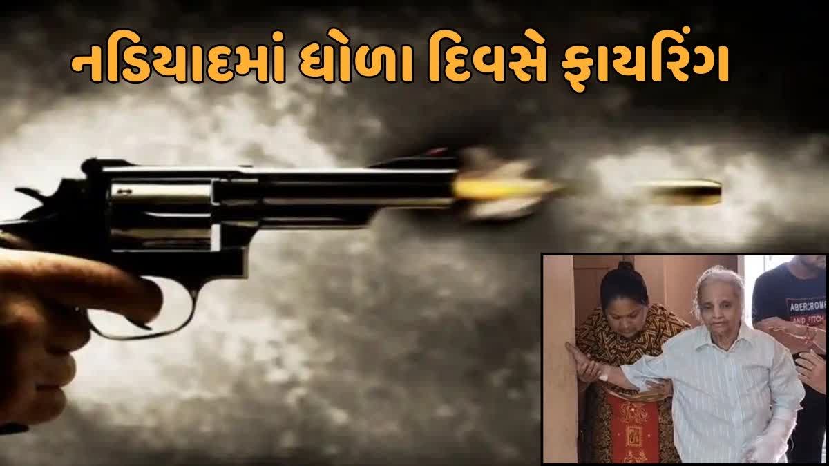 નડિયાદમાં ધોળા દિવસે ફાયરિંગની ઘટના