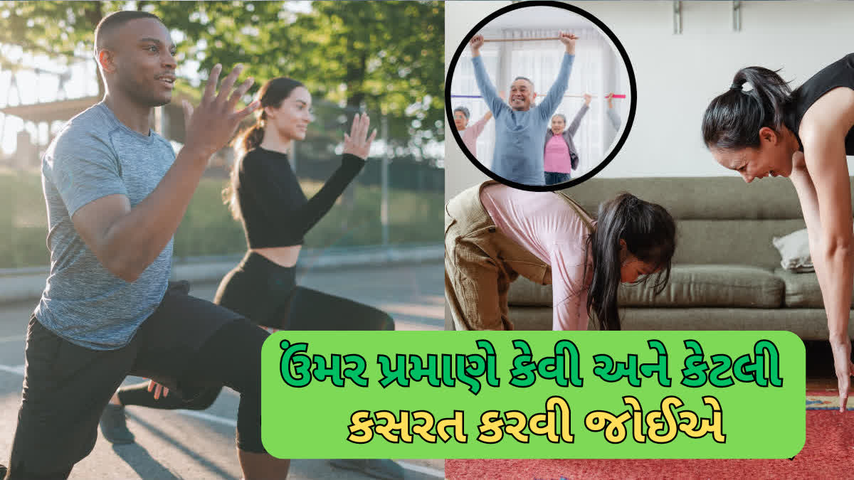 જાણો ઉંમર પ્રમાણે કેવી અને કેટલી કસરત કરવી જોઈએ, કસરત કેવી રીતે હાડકાંની તંદુરસ્તી સુધારે છે?