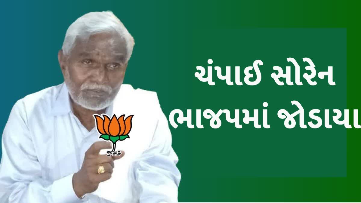 ચંપાઈ સોરેને પકડ્યું કમળ