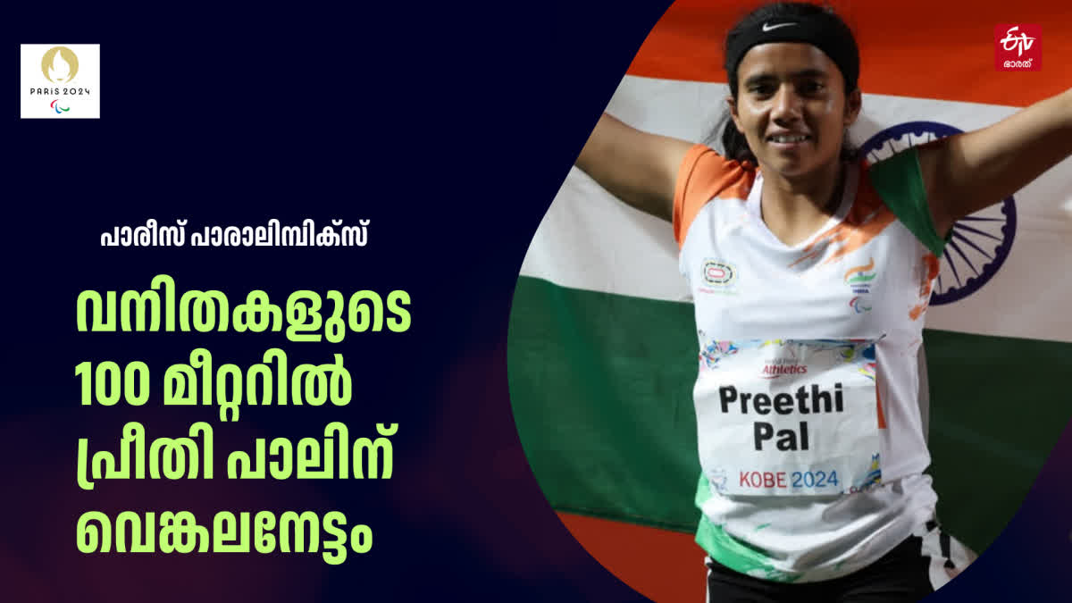 പാരീസ് പാരാലിമ്പിക്‌സ്  പ്രീതി പാലിന് വെങ്കലം  PREETHI PAL WINS BRONZE MEDAL  പാരാലിമ്പിക്‌സ് 2024