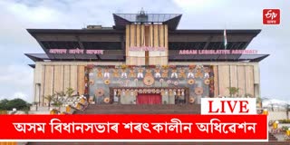 ASSAM ASSEMBLY AUTUMN SESSION