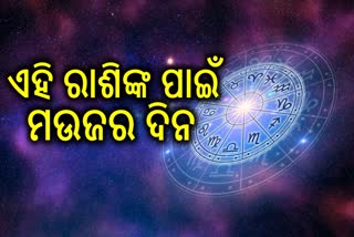 ରାଶିଫଳ; ଆଜି ଚମକିବ ଏହି ରାଶିଙ୍କ ଭାଗ୍ୟ, ନୂଆ ବିଜନେସ୍ ଆରମ୍ଭ ସହ ମଉଜରେ କାଟିବେ ଦିନ