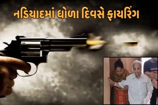 નડિયાદમાં ધોળા દિવસે ફાયરિંગની ઘટના