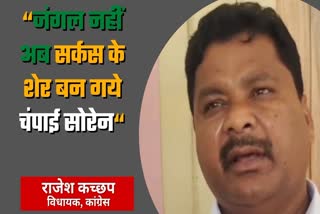 Congress MLA Rajesh Kachhap called Champai Soren circus lion