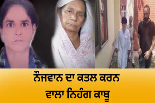 Nihang who killed the youth in Jahangir village of Amritsar arrested