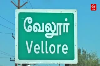 வேலூர் பெயர் பலகை