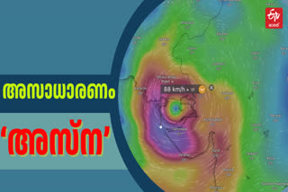 WHAT IS CYCLONE ASNA  ASNA CYCLONE IN ARABIAN SEA  LATEST CYCLONE IN ARABIAN SEA  അസ്‌ന ചുഴലിക്കാറ്റ്