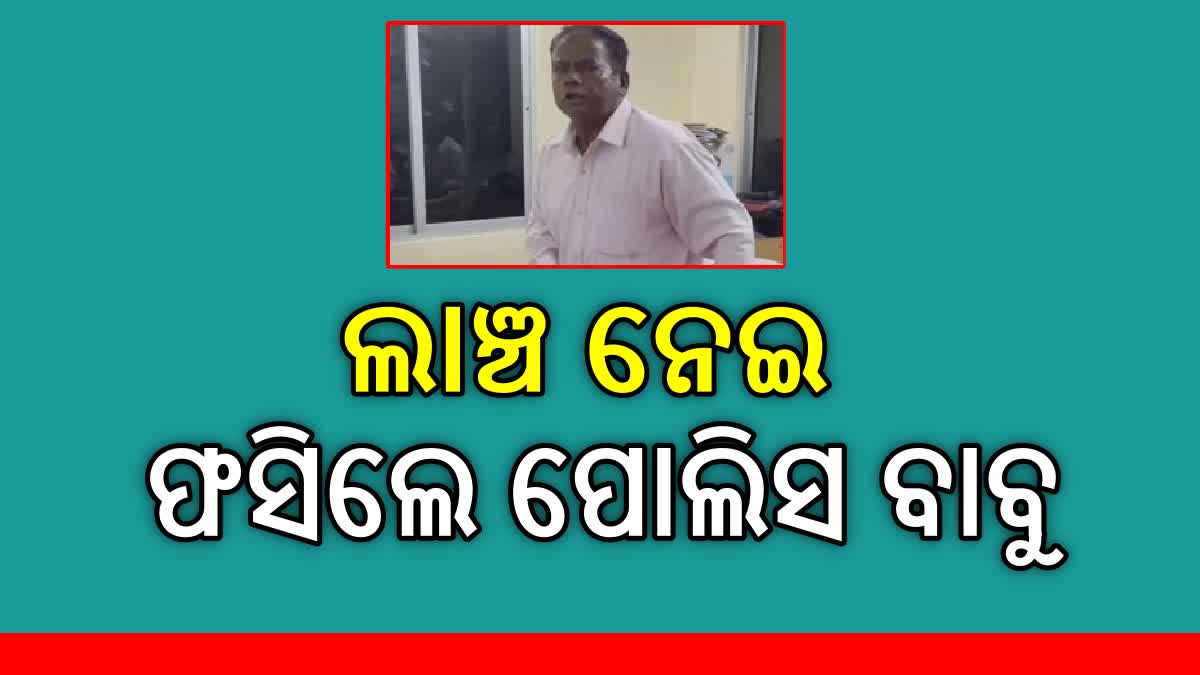 ଲାଞ୍ଚ ନେବା ହେଲା କାଳ,  ଜେଲ ଗଲେ ଅବସରପ୍ରାପ୍ତ ପୋଲିସ ବାବୁ