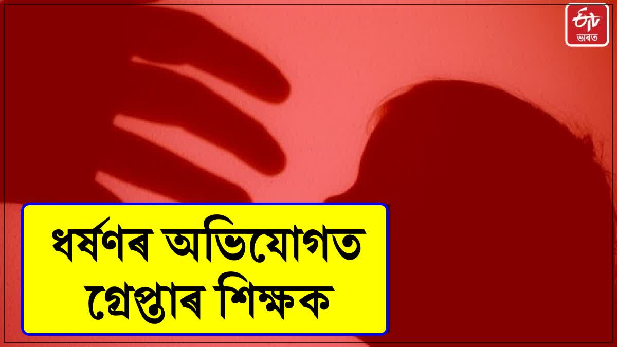 Teacher accused of rape in Dibrugarh