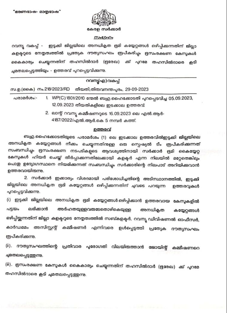 New Task Force Idukki illegal encroachment  New Task Force Idukki  High court on illegal encroachment idukki  അനധികൃത കയ്യേറ്റം  അനധികൃത കയ്യേറ്റം ഇടുക്കി  ഇടുക്കിയില്‍ പുതിയ ദൗത്യസംഘം  ഇടുക്കി അനധികൃത കയ്യേറ്റം പുതിയ ദൗത്യസംഘം  ഇടുക്കി അനധികൃത കയ്യേറ്റങ്ങളിൽ ഹൈക്കോടതി  കയ്യേറ്റം ഒഴിപ്പിക്കാൻ പ്രത്യേക ദൗത്യസംഘം  Special New Task Force