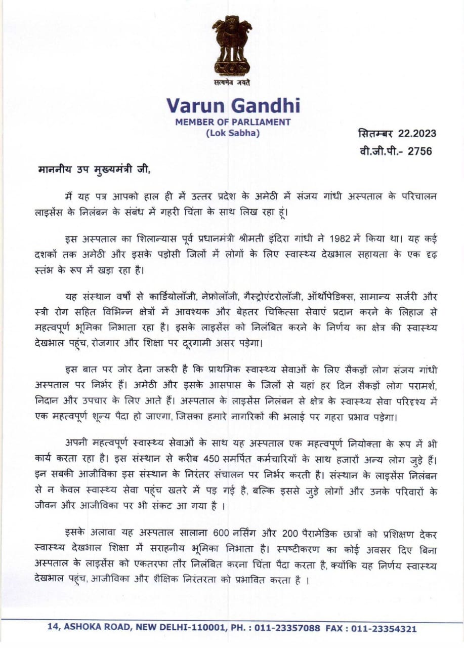 सांसद वरुण गांधी ने डिप्टी सीएम को लिखा था पत्र.