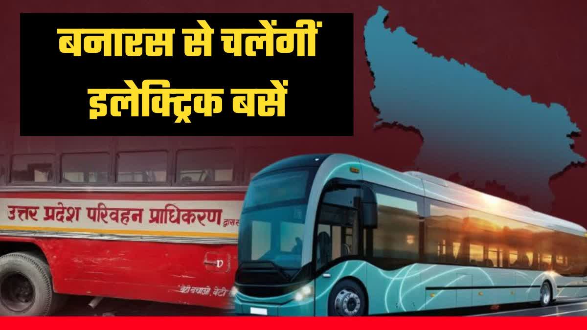 up roadways electric bus run varanasi ayodhya patna chhattisgarh bus stands in hindi