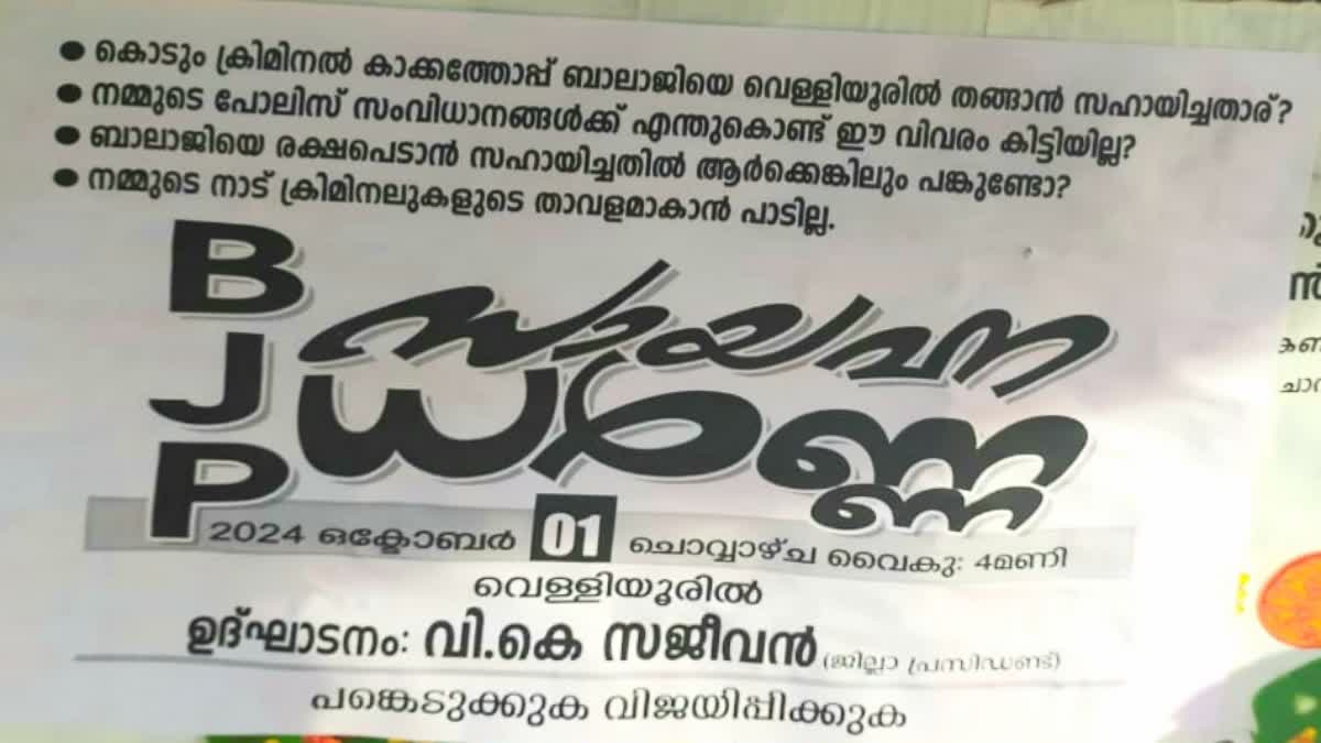 KAKKATHOPPU BALAJI  BJP STRIKE  ഗുണ്ടാനേതാവ് കാക്കത്തോപ്പ് ബാലാജി  കോഴിക്കോട് ബിജെപി ധർണ