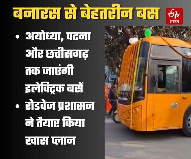 up roadways electric bus run varanasi ayodhya patna chhattisgarh bus stands in hindi