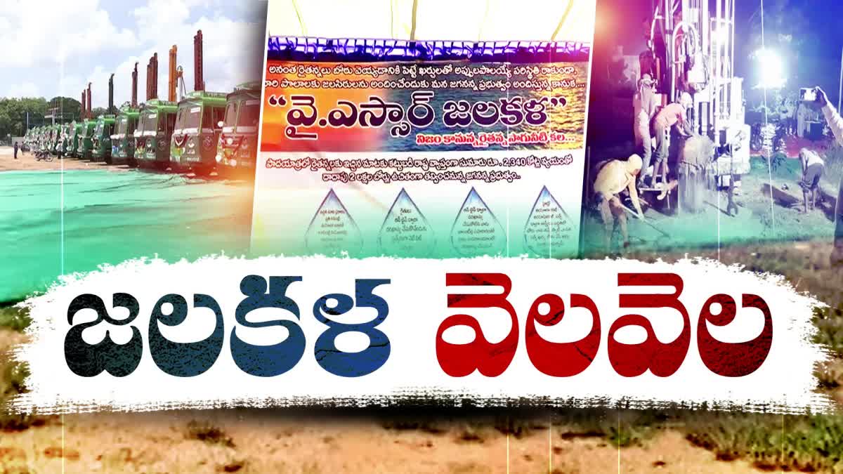 Govt Stopped Funds to YSR Jalakala Scheme