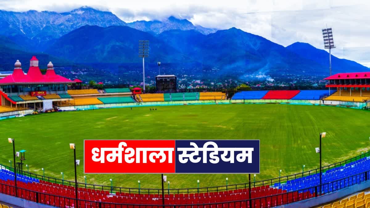 हिमाचल प्रदेश में स्थित अंतरराष्ट्रीय क्रिकेट स्टेडियम धर्मशाला