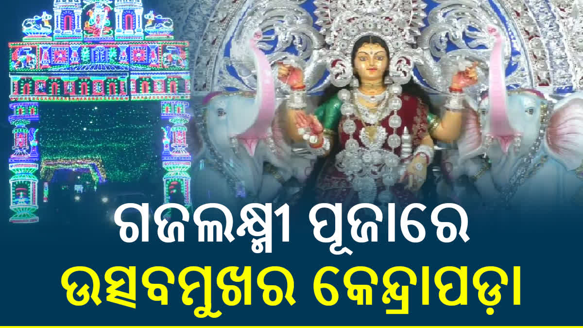 gajalaxmi puja in kendrapara