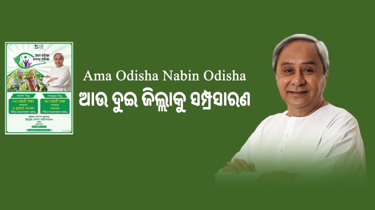 Ama Odisha Nabin Odisha:ଝାରସୁଗୁଡା ଓ ରାୟଗଡାରେ ଶୁଭାରମ୍ଭ  କଲେ ମୁଖ୍ୟମନ୍ତ୍ରୀ