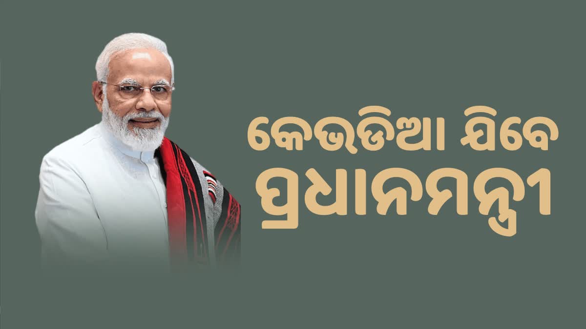 National Unity Day: କେଭଡିଆ ଗସ୍ତରେ ଯିବେ ପ୍ରଧାନମନ୍ତ୍ରୀ ମୋଦି