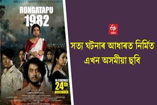 Assamese film Rongatapu 1982 based on a true story will be released on November