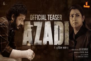 Azadi Character Teaser  Azadi  Azadi movie  വാണിയുടെ മടങ്ങിവരവ് പൊലീസ് കുപ്പായത്തില്‍  ആസാദിയുടെ ക്യാരക്‌ടര്‍ ടീസര്‍  ആസാദി  ആസാദി സിനിമ  Vani Vishwanath and Sreenath Bhasi  Sreenath Bhasi  Vani Vishwanath  ശ്രീനാഥ് ഭാസി  വാണി വിശ്വനാഥ്