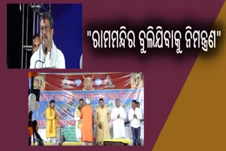 ଅଯୋଧ୍ୟା ରାମ ମନ୍ଦିର ବୁଲିଯିବାକୁ ନିମନ୍ତ୍ରଣ କଲେ କେନ୍ଦ୍ରମନ୍ତ୍ରୀ ଧର୍ମେନ୍ଦ୍ର ପ୍ରଧାନ