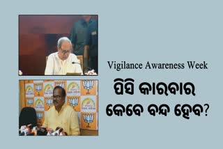 Vigilance Awareness Week: ଦୁର୍ନୀତି ବିରୋଧରେ ଲଢିବା ପାଇଁ ନବୀନଙ୍କ ଆହ୍ବାନ, ପିସି ପ୍ରସଙ୍ଗ ଉଠାଇଲା ବିଜେପି